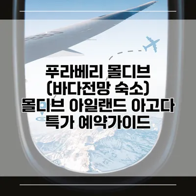 푸라베리 몰디브 (바다전망 숙소) 몰디브 아일랜드 아고다 특가 예약가이드