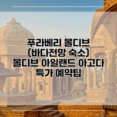 푸라베리 몰디브 (바다전망 숙소) 몰디브 아일랜드 아고다 특가 예약팁