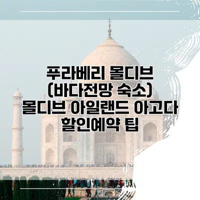 푸라베리 몰디브 (바다전망 숙소) 몰디브 아일랜드 아고다 할인예약 팁