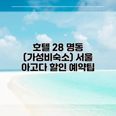 호텔 28 명동 (가성비숙소) 서울 아고다 할인 예약팁