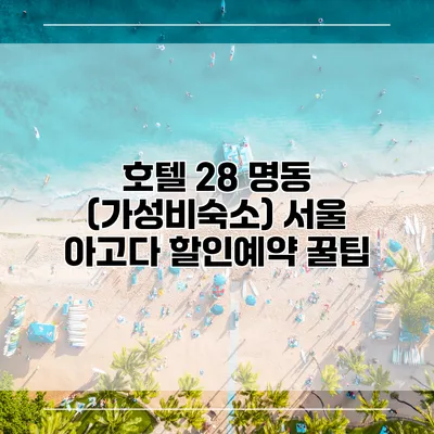 호텔 28 명동 (가성비숙소) 서울 아고다 할인예약 꿀팁