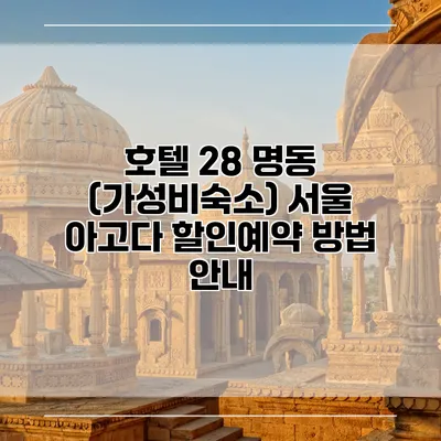 호텔 28 명동 (가성비숙소) 서울 아고다 할인예약 방법 안내