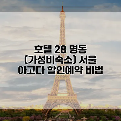 호텔 28 명동 (가성비숙소) 서울 아고다 할인예약 비법