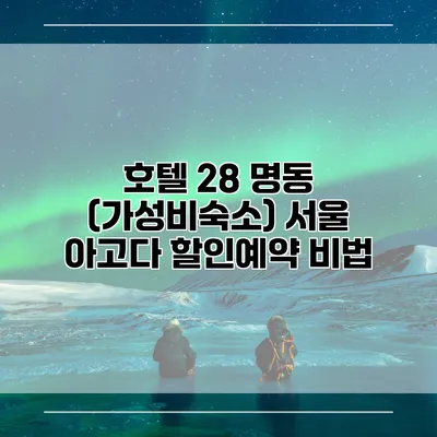 호텔 28 명동 (가성비숙소) 서울 아고다 할인예약 비법