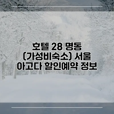 호텔 28 명동 (가성비숙소) 서울 아고다 할인예약 정보