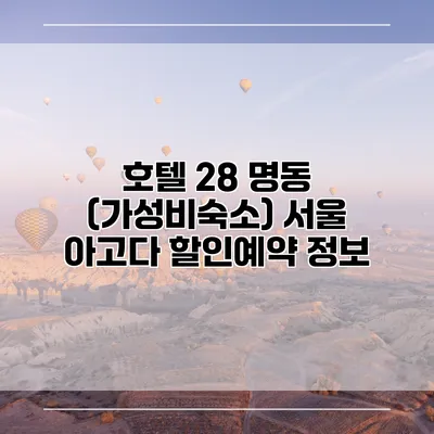 호텔 28 명동 (가성비숙소) 서울 아고다 할인예약 정보