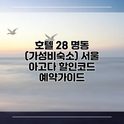 호텔 28 명동 (가성비숙소) 서울 아고다 할인코드 예약가이드