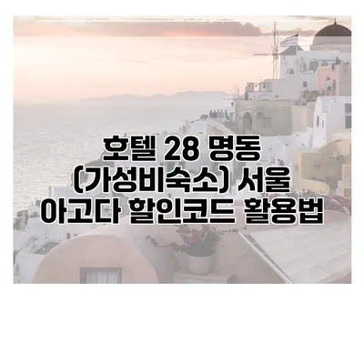 호텔 28 명동 (가성비숙소) 서울 아고다 할인코드 활용법