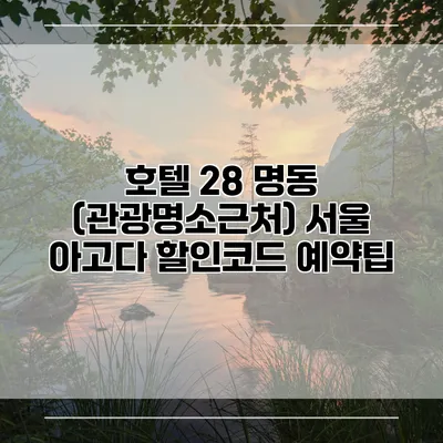 호텔 28 명동 (관광명소근처) 서울 아고다 할인코드 예약팁