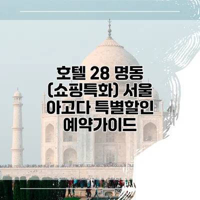 호텔 28 명동 (쇼핑특화) 서울 아고다 특별할인 예약가이드