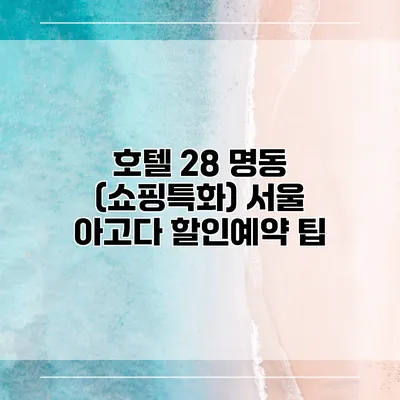 호텔 28 명동 (쇼핑특화) 서울 아고다 할인예약 팁