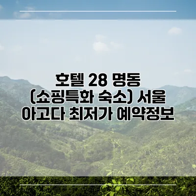 호텔 28 명동 (쇼핑특화 숙소) 서울 아고다 최저가 예약정보