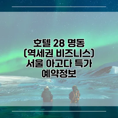 호텔 28 명동 (역세권 비즈니스) 서울 아고다 특가 예약정보
