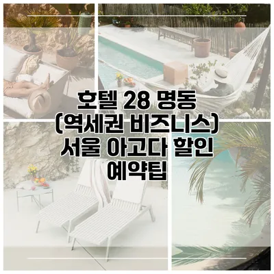 호텔 28 명동 (역세권 비즈니스) 서울 아고다 할인 예약팁