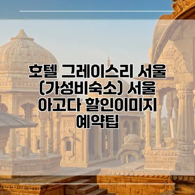호텔 그레이스리 서울 (가성비숙소) 서울 아고다 할인이미지 예약팁