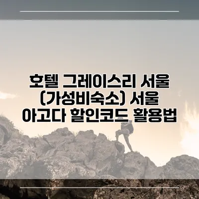 호텔 그레이스리 서울 (가성비숙소) 서울 아고다 할인코드 활용법