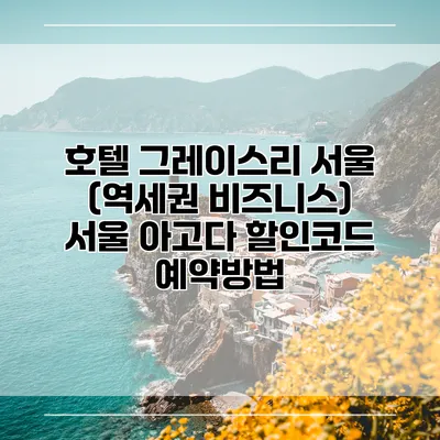 호텔 그레이스리 서울 (역세권 비즈니스) 서울 아고다 할인코드 예약방법