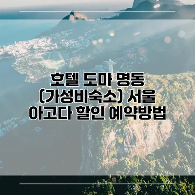 호텔 도마 명동 (가성비숙소) 서울 아고다 할인 예약방법