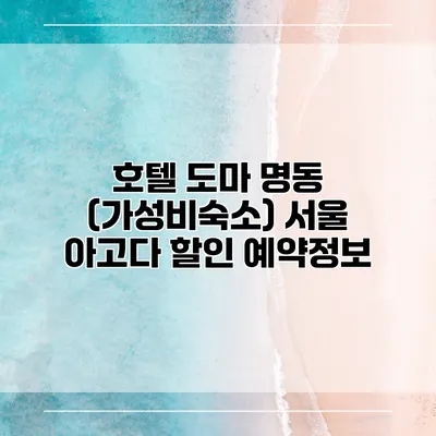 호텔 도마 명동 (가성비숙소) 서울 아고다 할인 예약정보
