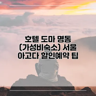호텔 도마 명동 (가성비숙소) 서울 아고다 할인예약 팁
