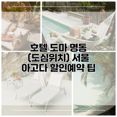 호텔 도마 명동 (도심위치) 서울 아고다 할인예약 팁