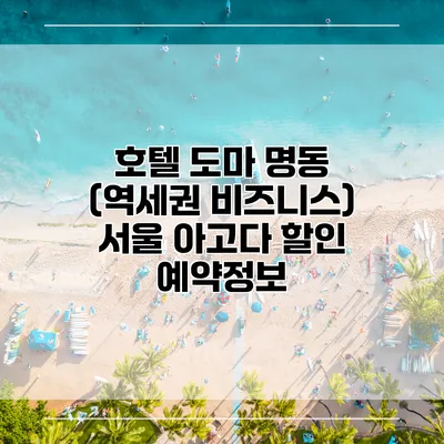 호텔 도마 명동 (역세권 비즈니스) 서울 아고다 할인 예약정보