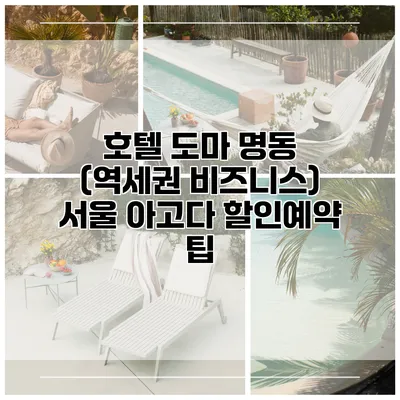 호텔 도마 명동 (역세권 비즈니스) 서울 아고다 할인예약 팁