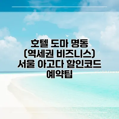 호텔 도마 명동 (역세권 비즈니스) 서울 아고다 할인코드 예약팁