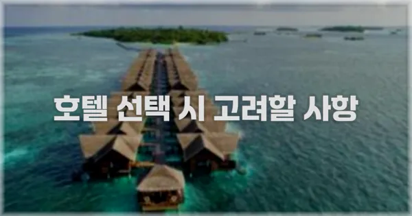 호텔 선택 시 고려할 사항