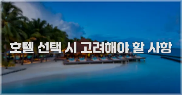 호텔 선택 시 고려해야 할 사항