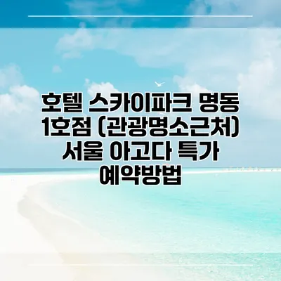 호텔 스카이파크 명동 1호점 (관광명소근처) 서울 아고다 특가 예약방법