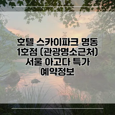 호텔 스카이파크 명동 1호점 (관광명소근처) 서울 아고다 특가 예약정보