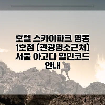 호텔 스카이파크 명동 1호점 (관광명소근처) 서울 아고다 할인코드 안내