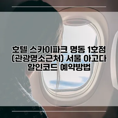 호텔 스카이파크 명동 1호점 (관광명소근처) 서울 아고다 할인코드 예약방법