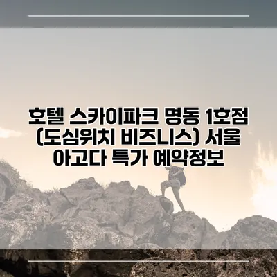호텔 스카이파크 명동 1호점 (도심위치 비즈니스) 서울 아고다 특가 예약정보