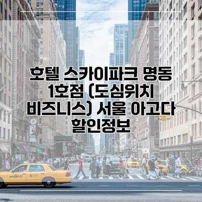 호텔 스카이파크 명동 1호점 (도심위치 비즈니스) 서울 아고다 할인정보