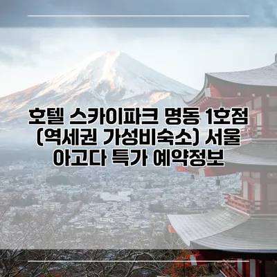 호텔 스카이파크 명동 1호점 (역세권 가성비숙소) 서울 아고다 특가 예약정보