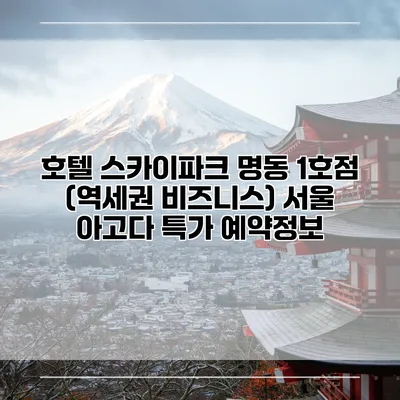 호텔 스카이파크 명동 1호점 (역세권 비즈니스) 서울 아고다 특가 예약정보