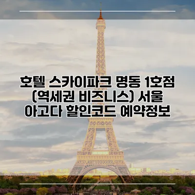 호텔 스카이파크 명동 1호점 (역세권 비즈니스) 서울 아고다 할인코드 예약정보