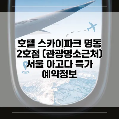 호텔 스카이파크 명동 2호점 (관광명소근처) 서울 아고다 특가 예약정보