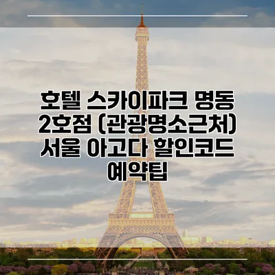 호텔 스카이파크 명동 2호점 (관광명소근처) 서울 아고다 할인코드 예약팁