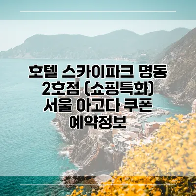 호텔 스카이파크 명동 2호점 (쇼핑특화) 서울 아고다 쿠폰 예약정보