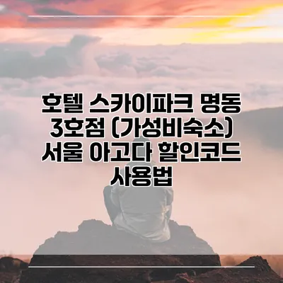 호텔 스카이파크 명동 3호점 (가성비숙소) 서울 아고다 할인코드 사용법