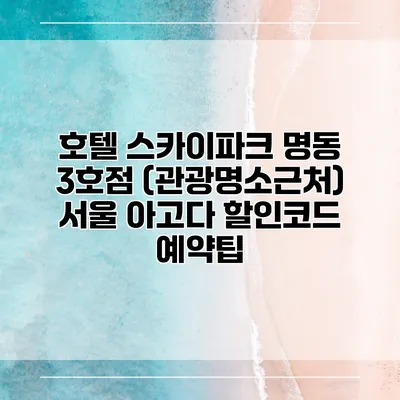 호텔 스카이파크 명동 3호점 (관광명소근처) 서울 아고다 할인코드 예약팁