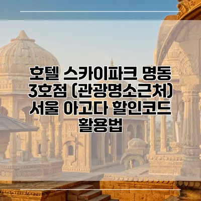 호텔 스카이파크 명동 3호점 (관광명소근처) 서울 아고다 할인코드 활용법
