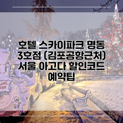 호텔 스카이파크 명동 3호점 (김포공항근처) 서울 아고다 할인코드 예약팁