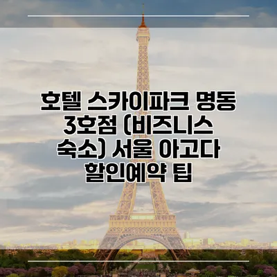 호텔 스카이파크 명동 3호점 (비즈니스 숙소) 서울 아고다 할인예약 팁