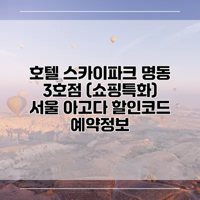 호텔 스카이파크 명동 3호점 (쇼핑특화) 서울 아고다 할인코드 예약정보
