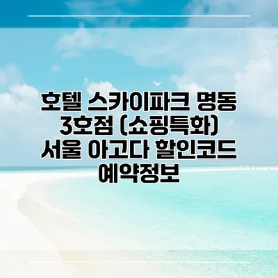 호텔 스카이파크 명동 3호점 (쇼핑특화) 서울 아고다 할인코드 예약정보