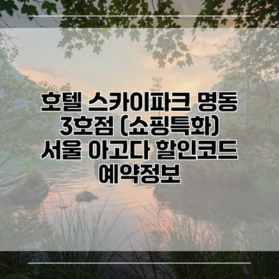 호텔 스카이파크 명동 3호점 (쇼핑특화) 서울 아고다 할인코드 예약정보